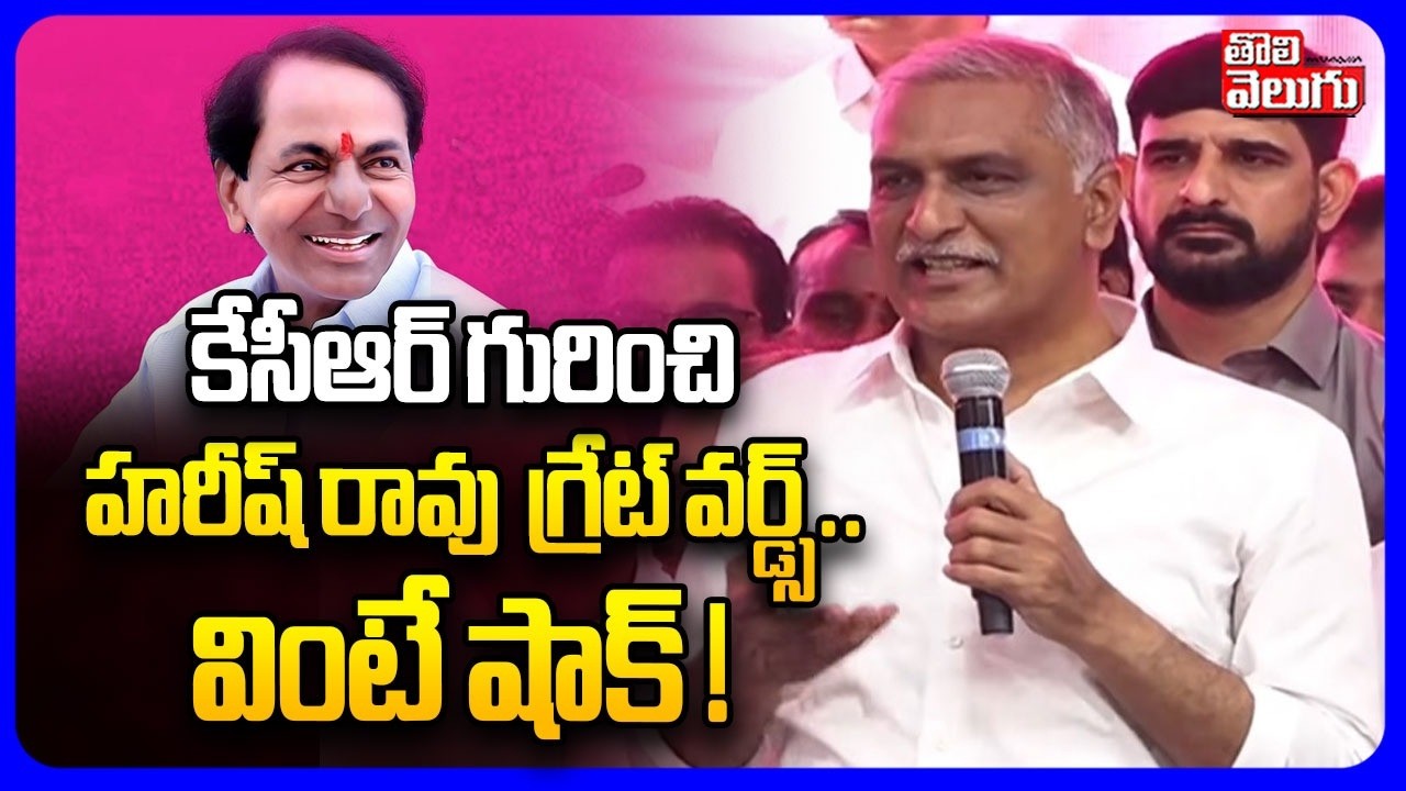 కేసీఆర్ గురించి హరీష్ రావు గ్రేట్ వర్డ్స్.. వింటే షాక్..! | Harish Rao Great Words About KCR |