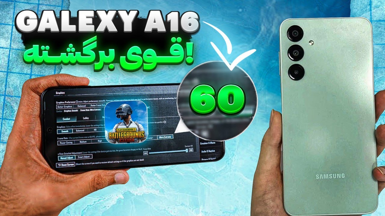 آپدیت جدید پابجی Galaxy A16 آیا واقعا 60FPS شده؟🥶🔥