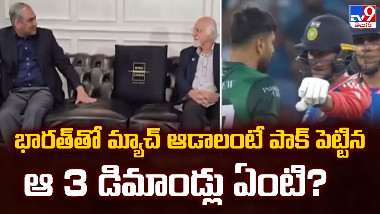 భారత్ తో మ్యాచ్ ఆడాలంటే పాక్ పెట్టిన ఆ 3 డిమాండ్లు ఏంటి? | ICC Meeting in Lahore - TV9