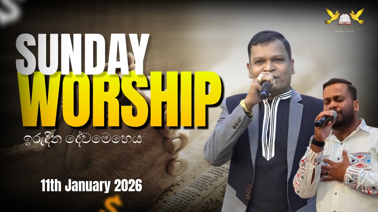 11 ජනවාරි  2026  ඉරුදින නමස්කාර මෙහෙය || 11TH January 2026 Sunday Worship