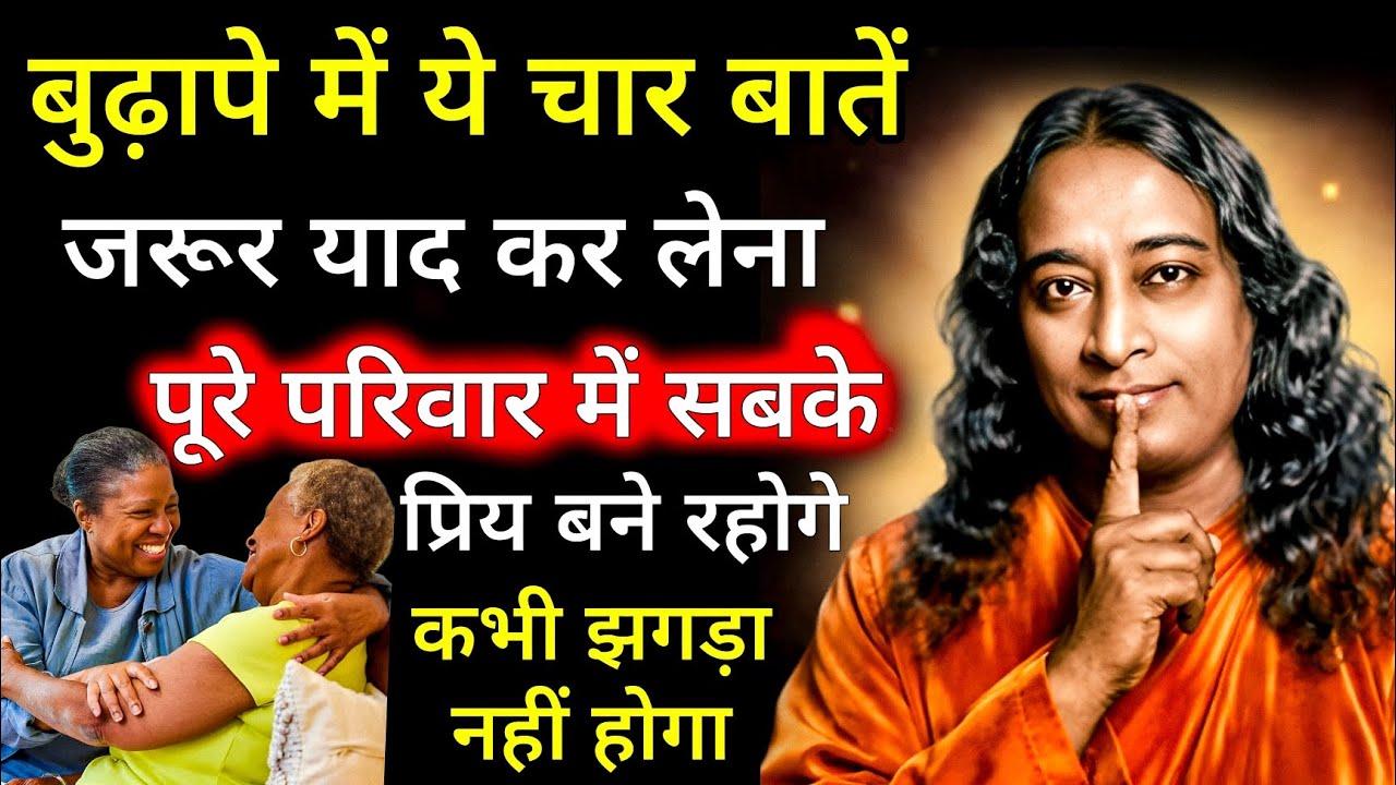 उम्र बढ़े लेकिन रिश्ते न टूटें – याद रखें ये 4 अमूल्य बातें || बुढ़ापे की असली ताकत क्या है? 