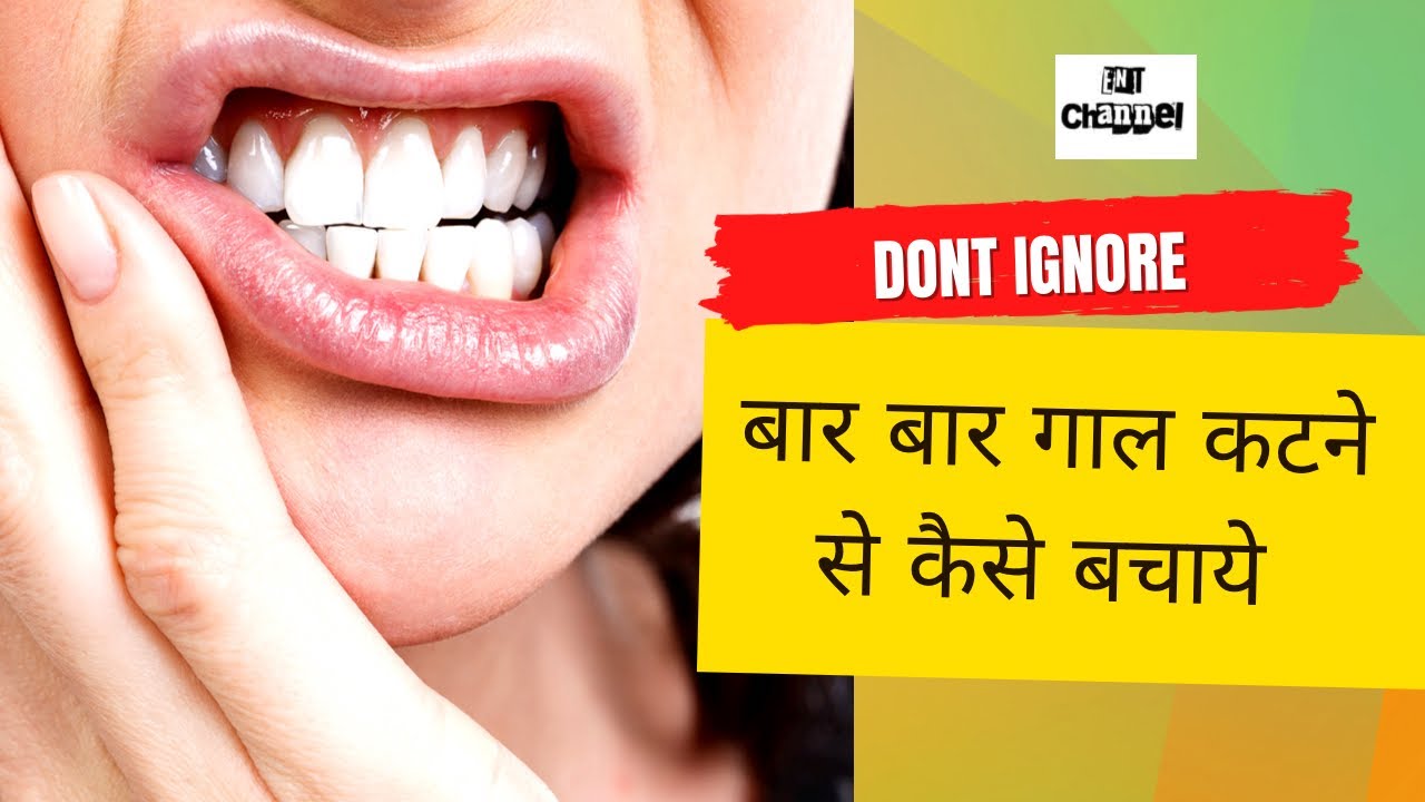 खाना खाते समय या बात करते हुए बार बार गॉल कटने से कैसे बचाए। How to prevent accidental cheek bites?