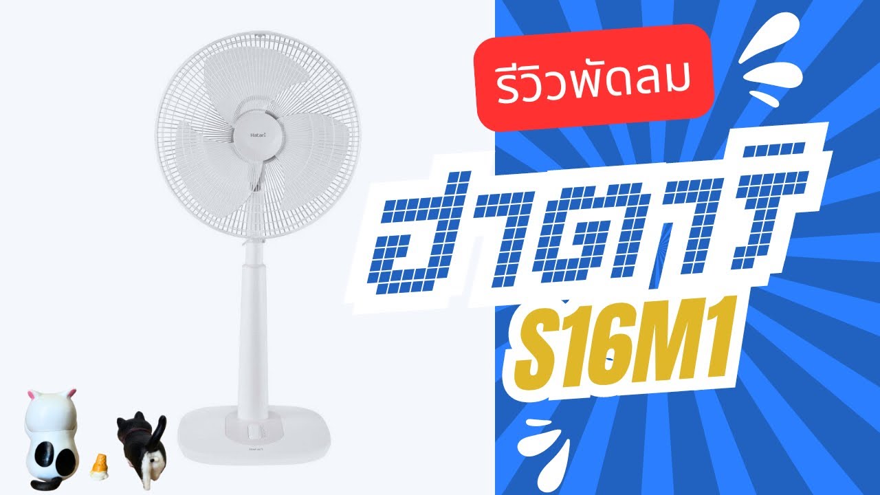 รีวิวพัดลมฮาตาริ 16 นิ้ว รุ่น Hatari S16M1 พัดลมตั้งโต๊ะ พัดลมตั้งพื้น พัดลมเล็กสวยเรียบมินิมอล