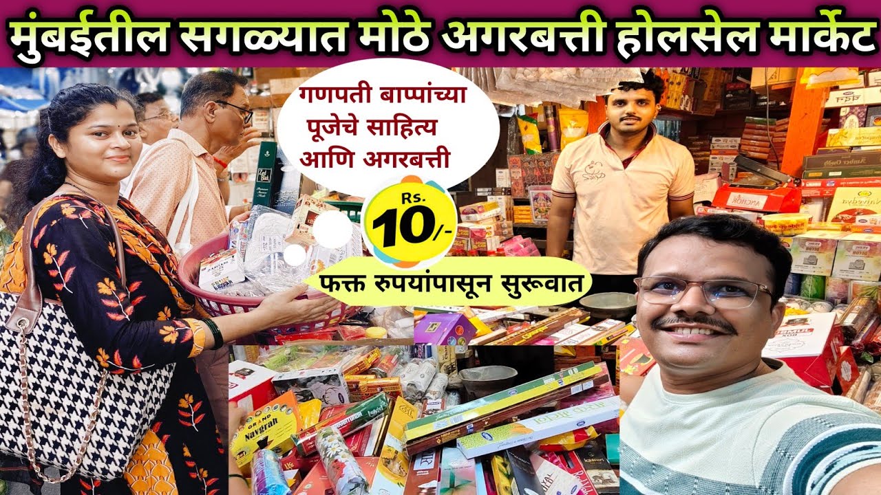 🛍️मुंबईतील सगळ्यात मोठे अगरबत्तीचे होलसेल मार्केट |Agarbati Market In Mumbai|Masjid Bunder|नळ बाजार🛒