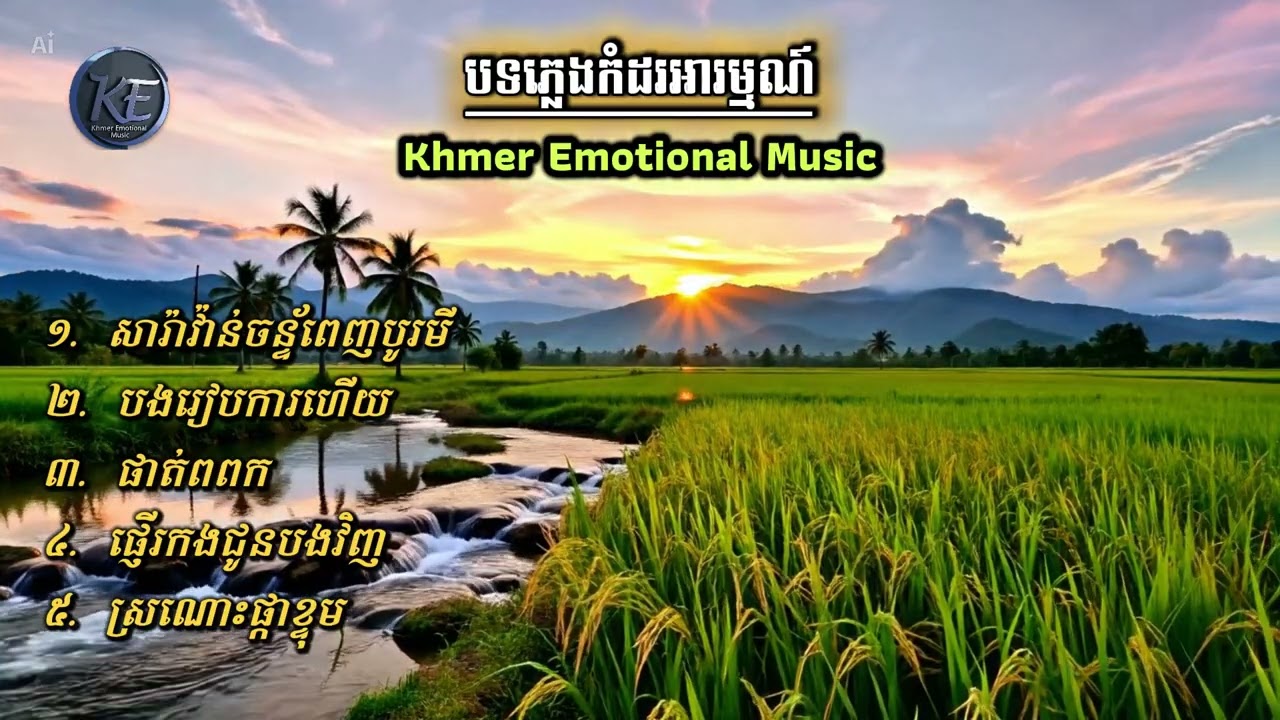 Эмоциональная музыка | Кхмерская эмоциональная музыка |