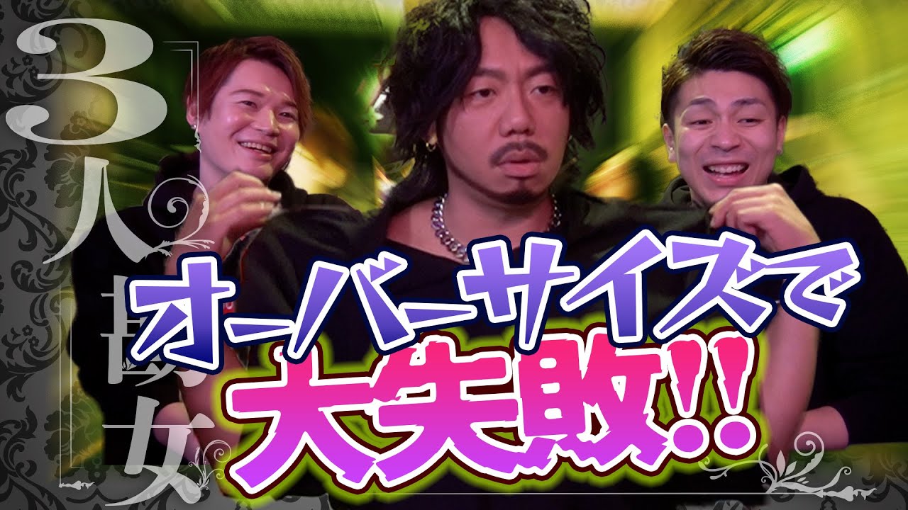オカマ達の井戸端会議!!若者ぶってオーバーサイズ着たものの結局身体の不調の話