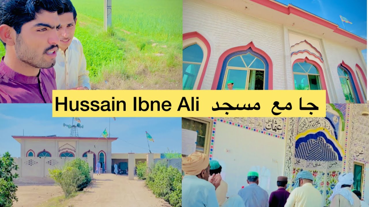 Hamare gaon ki piyari masjid (جامع مسجد حسین اِبنِ علی) chah Hussain wala 