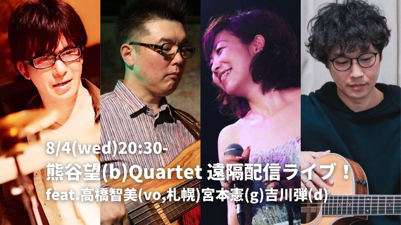 8/4(wed)2030JST 熊谷望(b)Quartet東京〜札幌遠隔配信ライブ！feat.高橋智美(vo,札幌)宮本憲(g)吉川弾(d)