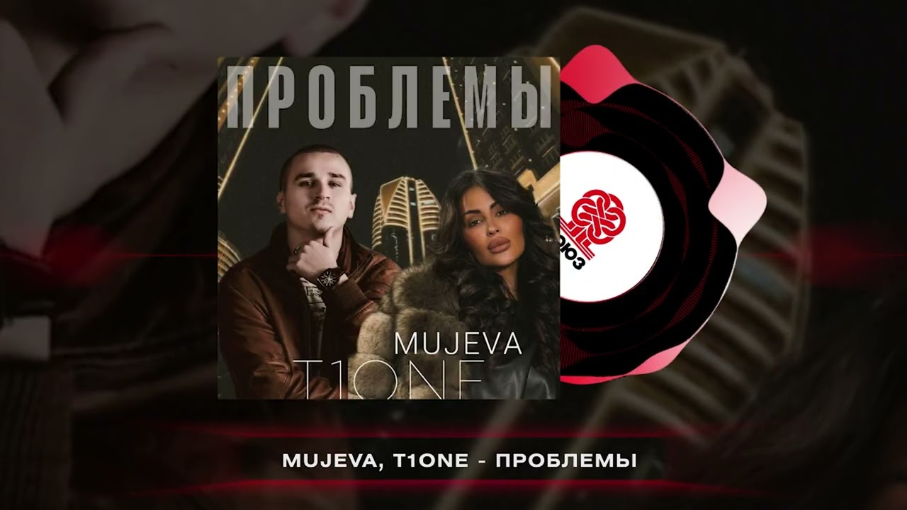MUJEVA, T1One - Проблемы (2026)