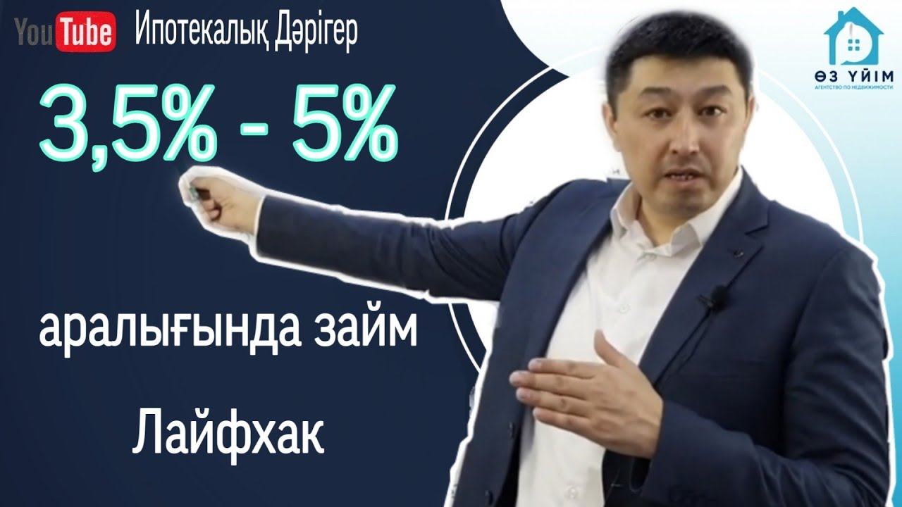 ОП жайлы Лайфхак. Тұрғын үй заемы.