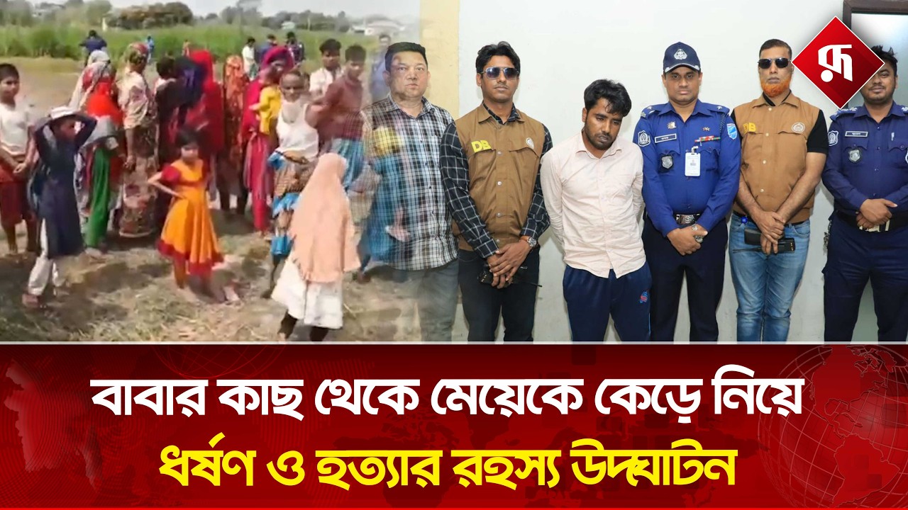 কিশোরী আমেনাকে সৎ বাবা নিজেই হ'ত্যা করেন | Narsingdi Incident | Rupali Bangladesh