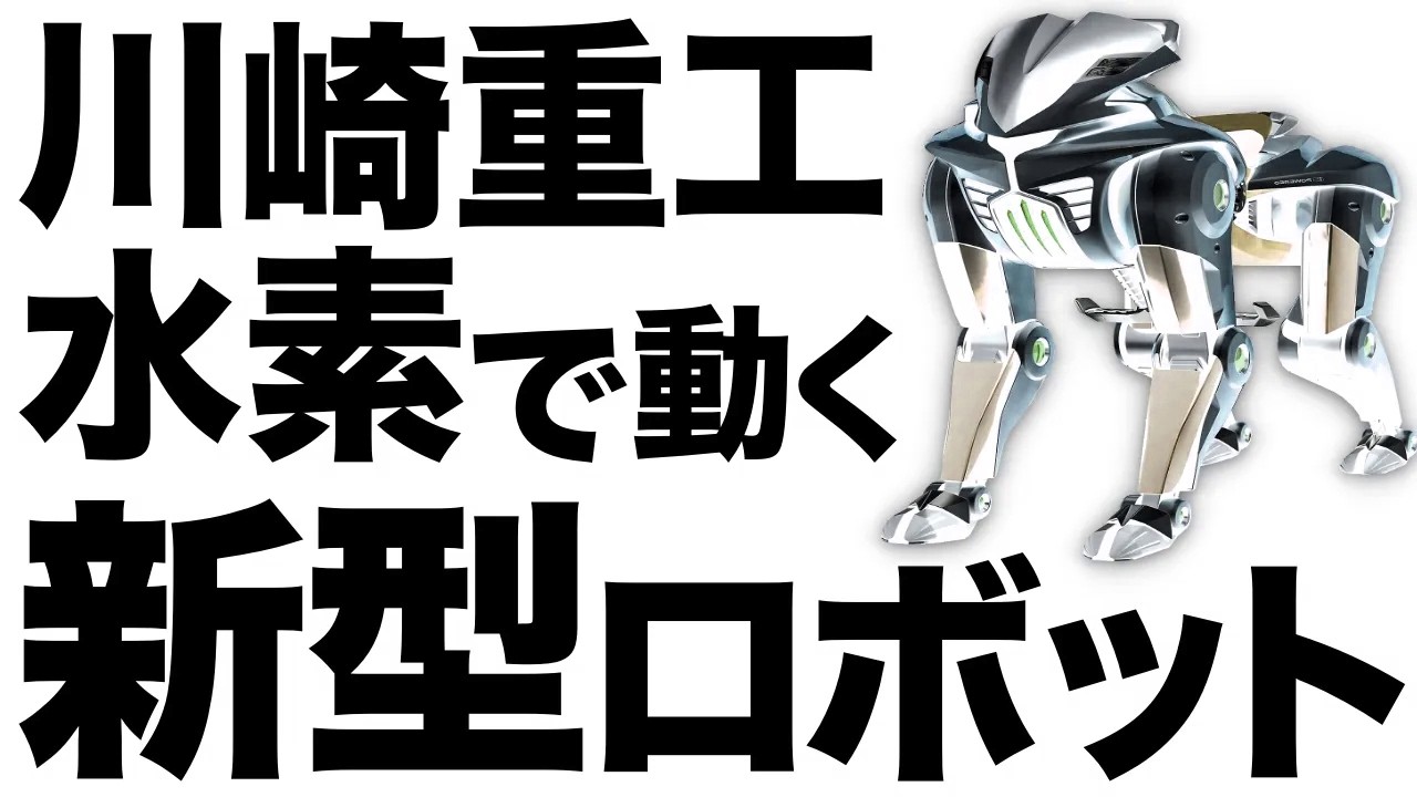 【衝撃】水素エンジン搭載！川崎重工の「新型ロボット」がとんでもないことに！【四足歩行】【CORLEO】