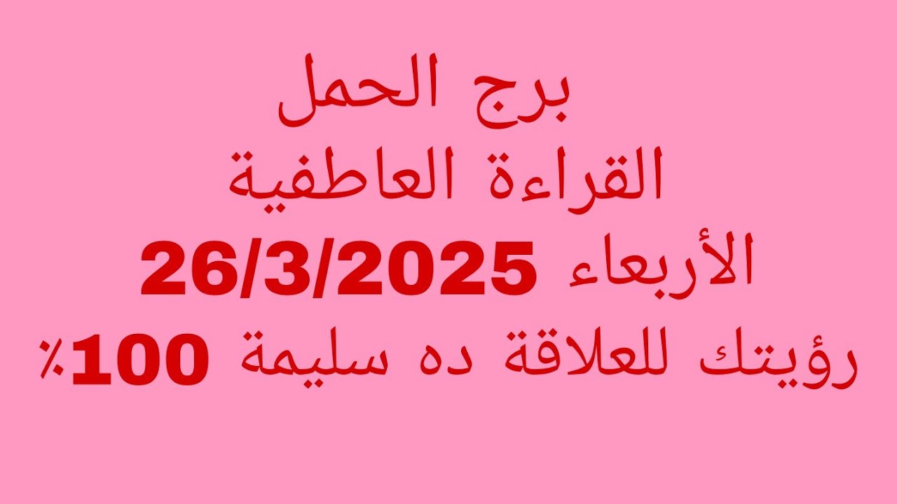 توقعات برج الحمل//القراءة العاطفية//الأربعاء 26/3/2025//رؤيتك للعلاقة ده سليمة 100 ٪