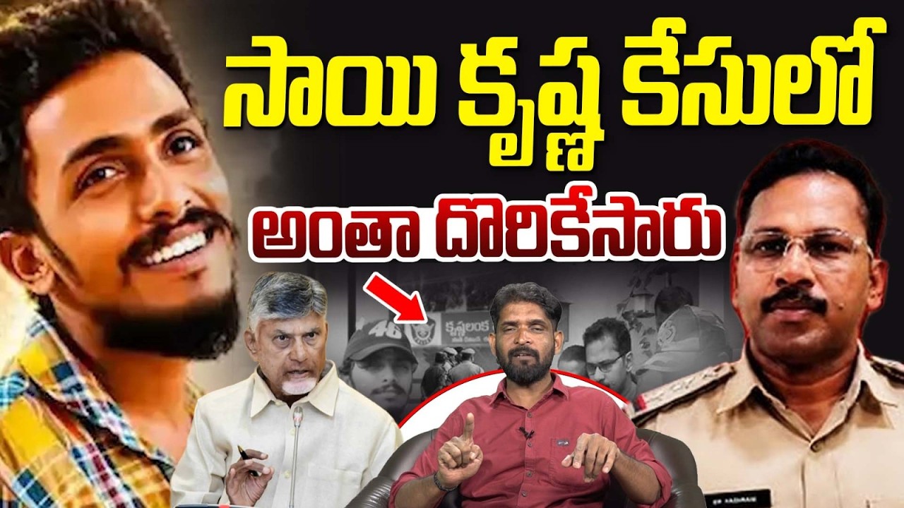 సాయికృష్ణ కేసులో కీలక అప్డేట్! | Gade Sai Krishna Case Updates | Vanara Media