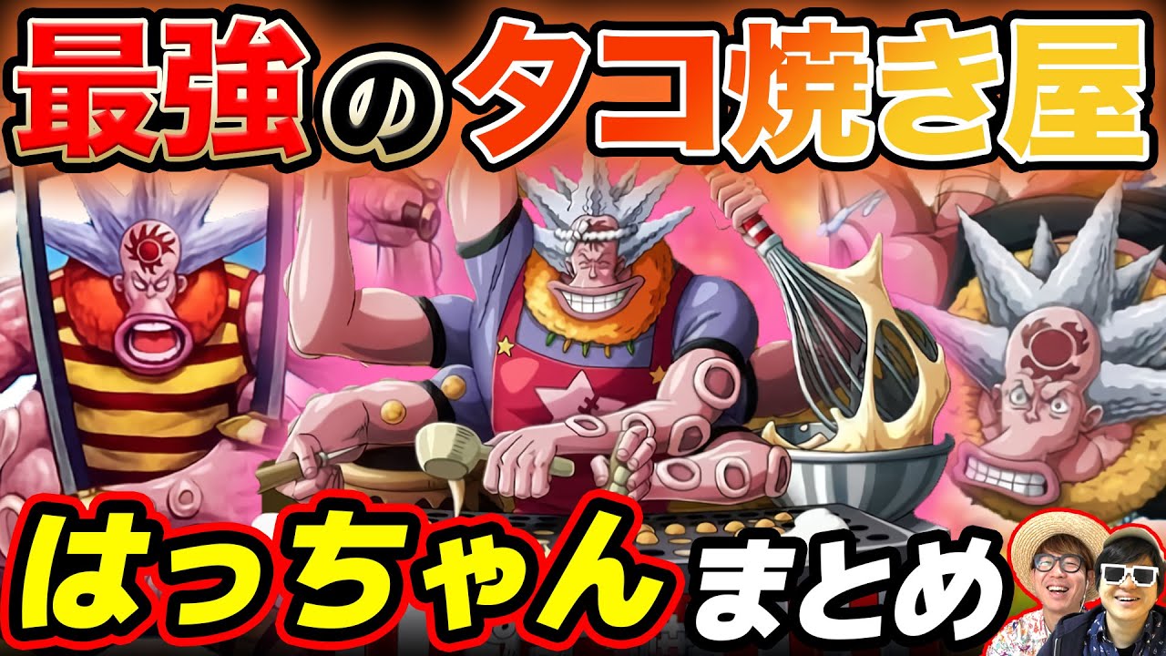 【 ワンピース 】現在・強さ・懸賞金は？元アーロン一味タコの魚人！はっちゃんまとめ！ONE PIECE