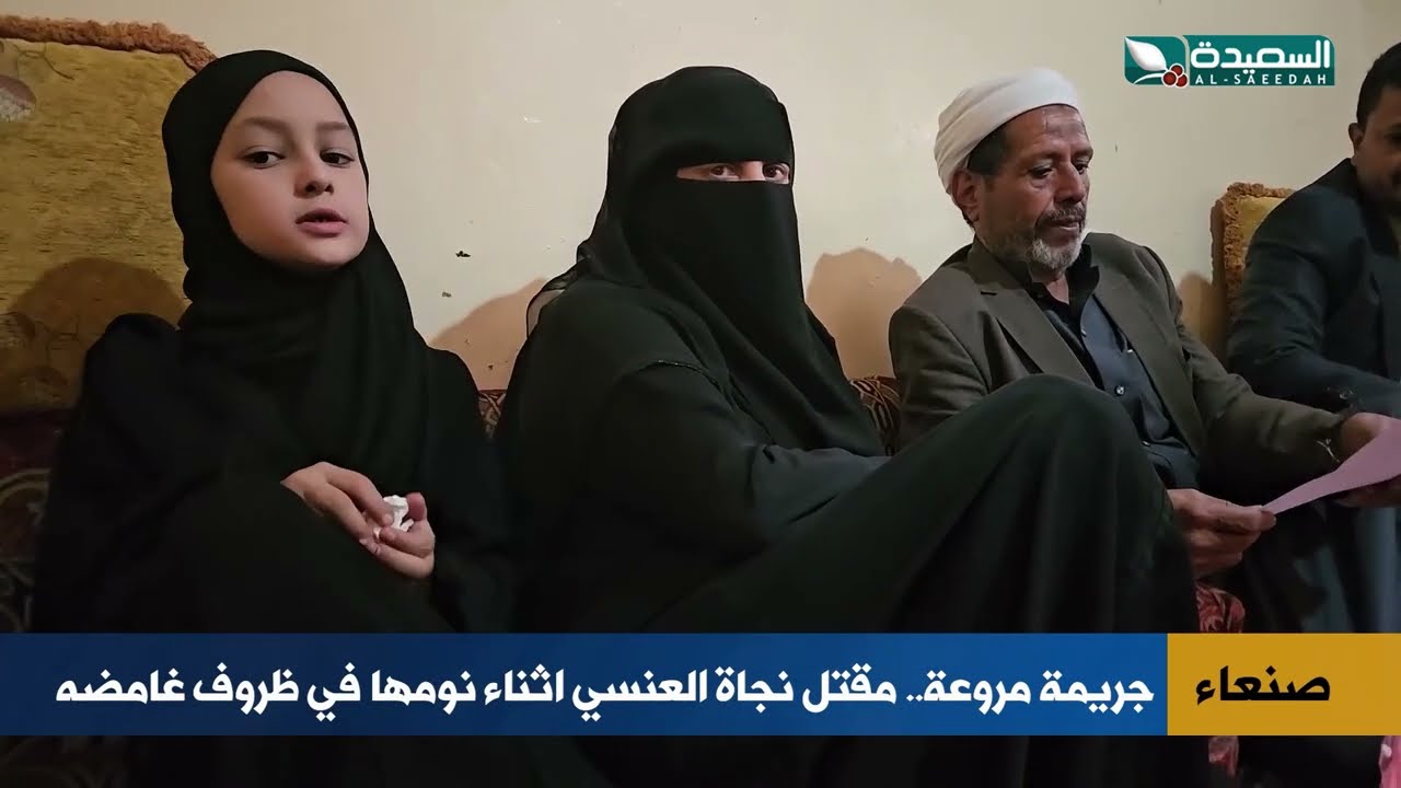 جريمة مروعة في صنعاء  مقتل  نجاة العنسي  اثناء نومها  في منزلها في ظروف غامضه