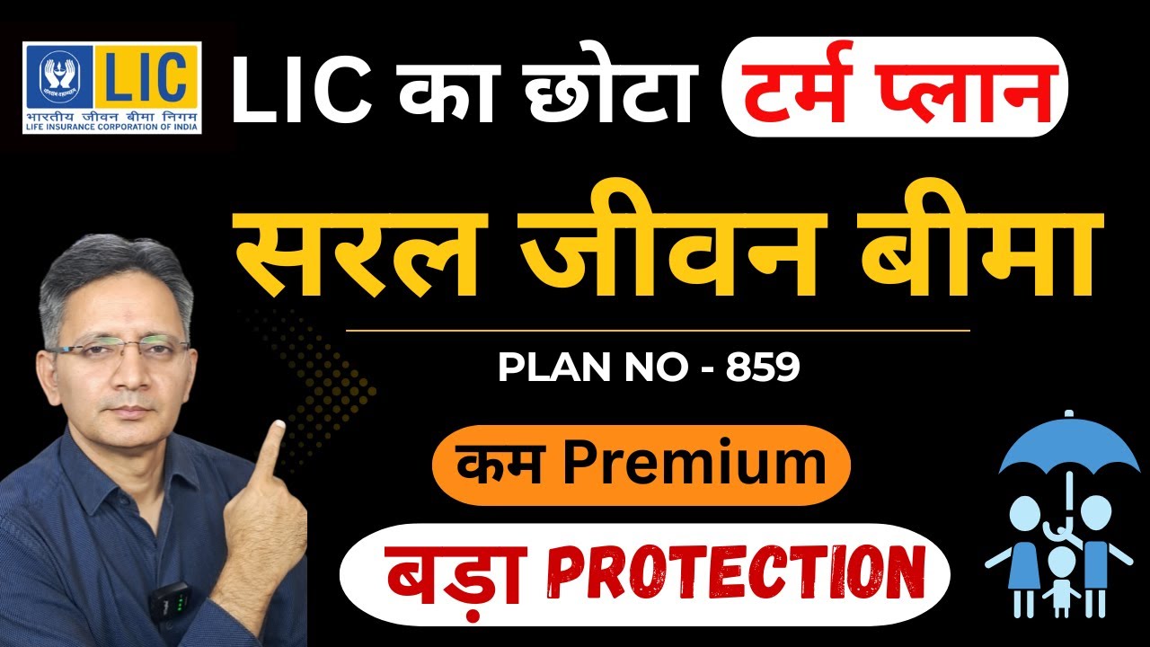 LIC का सबसे आसान Term Plan | Saral Jeevan Plan 859 Complete Guide |सरल जीवन बीमा