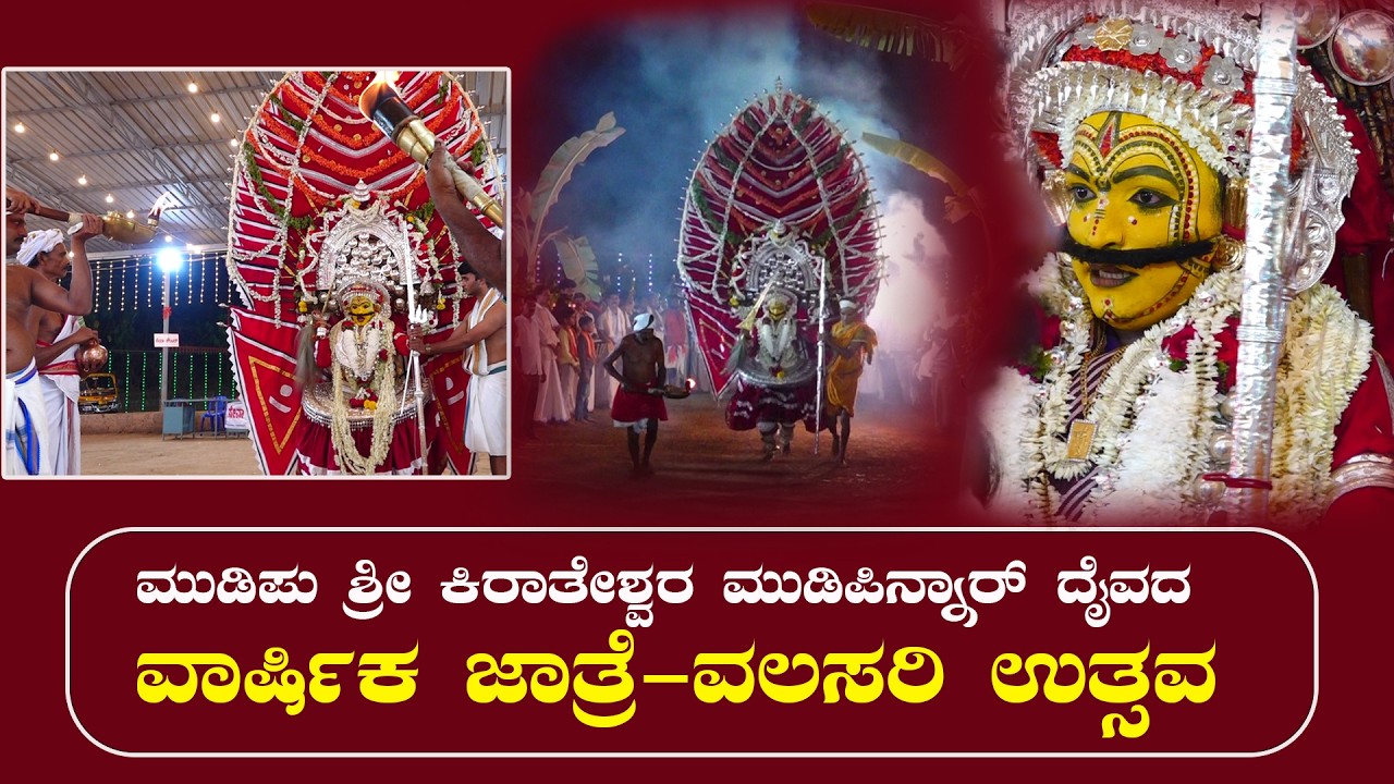 Mudipu | ಶ್ರೀ ಕಿರಾತೇಶ್ವರ ಮುಡಿಪಿನ್ನಾರ್ ದೈವದ ವಾರ್ಷಿಕ ಜಾತ್ರೆ-ವಲಸರಿ ಉತ್ಸವ