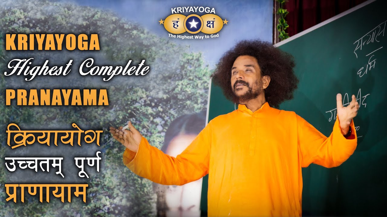 क्रियायोग - सर्वोच्च प्राणायाम | Highest Complete Pranayama | Kriyayoga LIVE! in Hindi & English