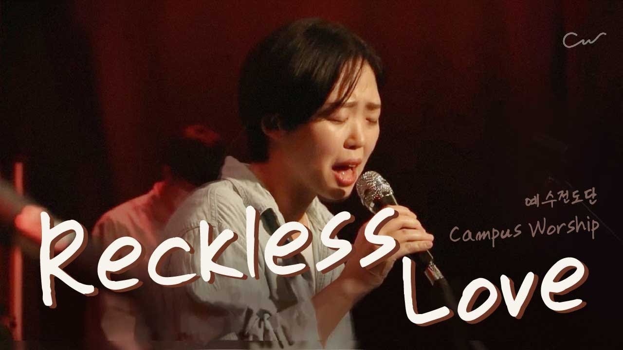 무모한 사랑(Reckless Love 한국어 ver.) | 예수전도단 캠퍼스워십 | Campus Worship LIVE