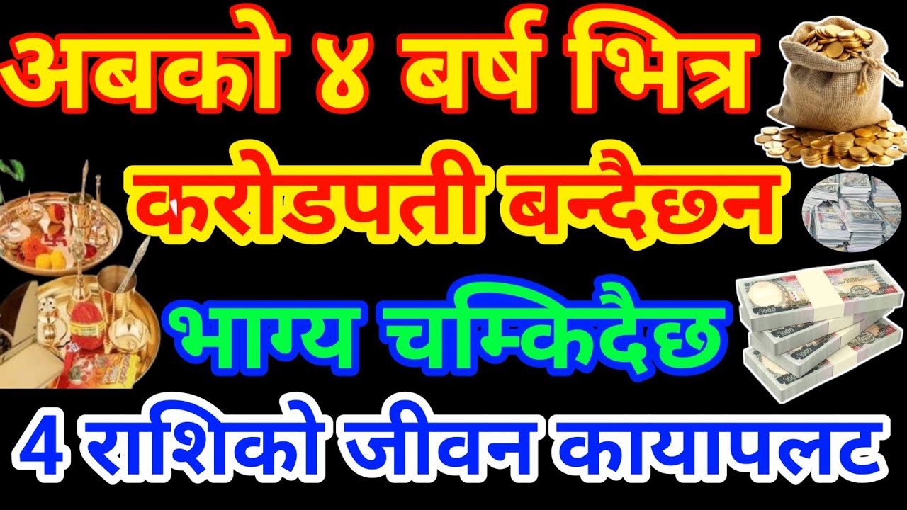 अब को ४ बर्ष सम्म मालामाल बन्दै छ्न, ४ राशिहरु लाग्ने छ लोटरी, astrology, rashifal, Earning, Money,