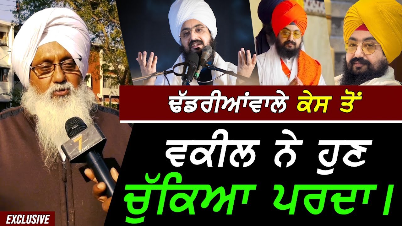 Dhadrianwale Case ਤੋਂ ਵਕੀਲ ਨੇ ਚੁਕਿਆ ਪਰਦਾ !! Exclusive