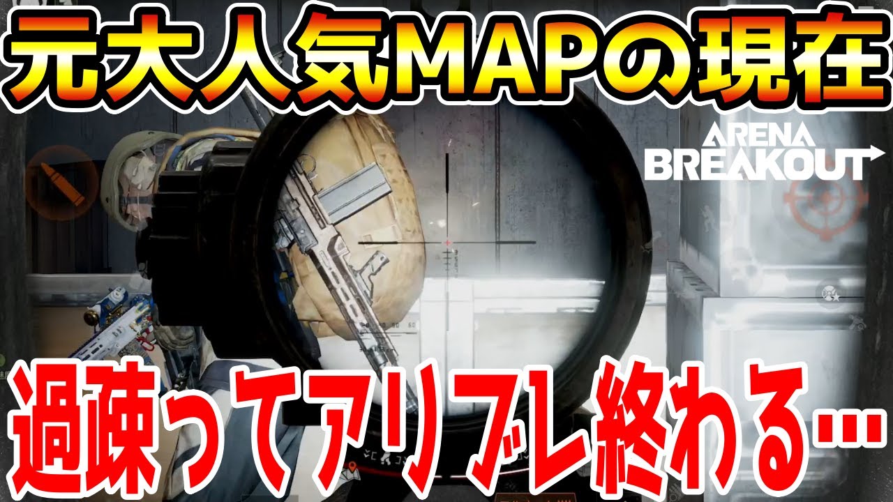 【アリーナブレイクアウト】この2ヶ月の間に何があった…かつての大人気MAP『テレビ局』が過疎ってアリブレ無事終わる…【Arena Breakout】