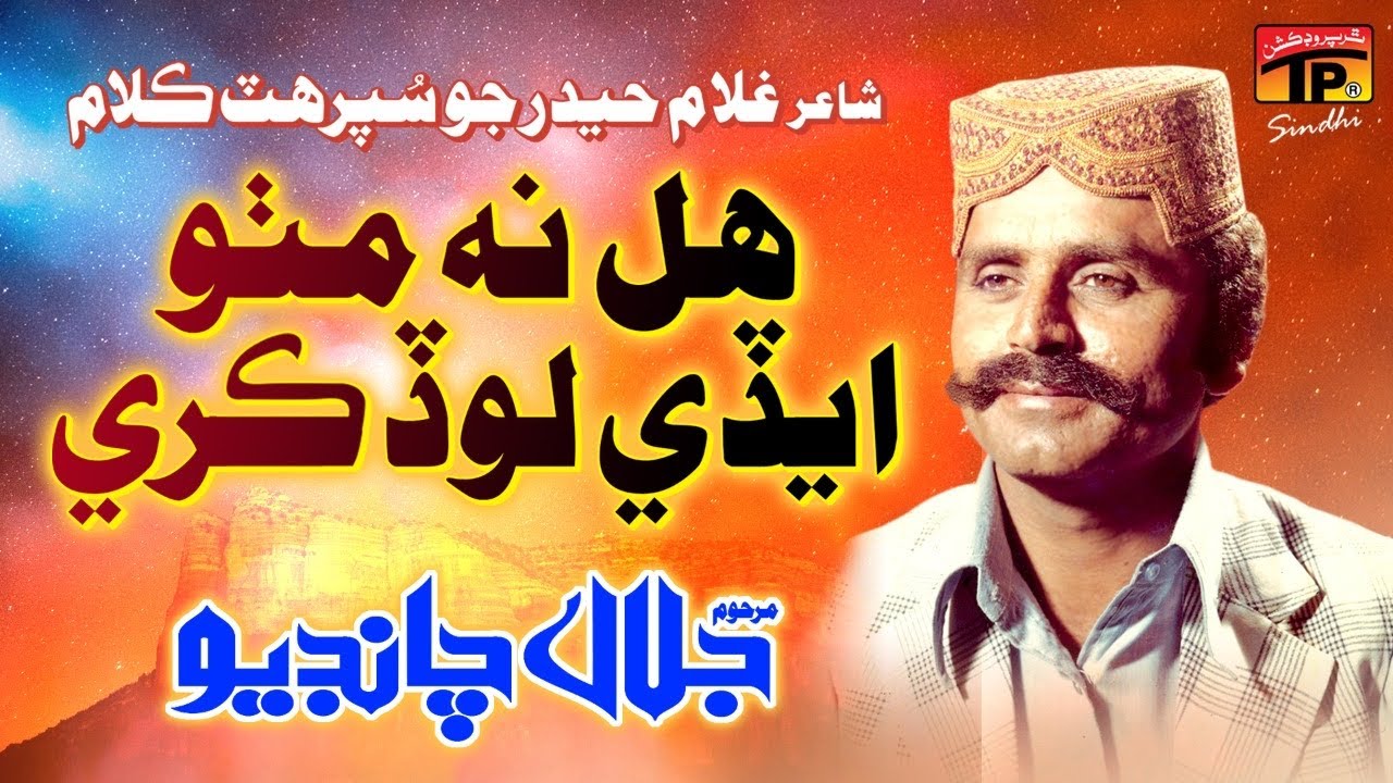 Jalal Chandio | Hal Na Mitho Aedi Lod Kare  | Sindhi Yak Tare Ain Chapri Jo Badshah