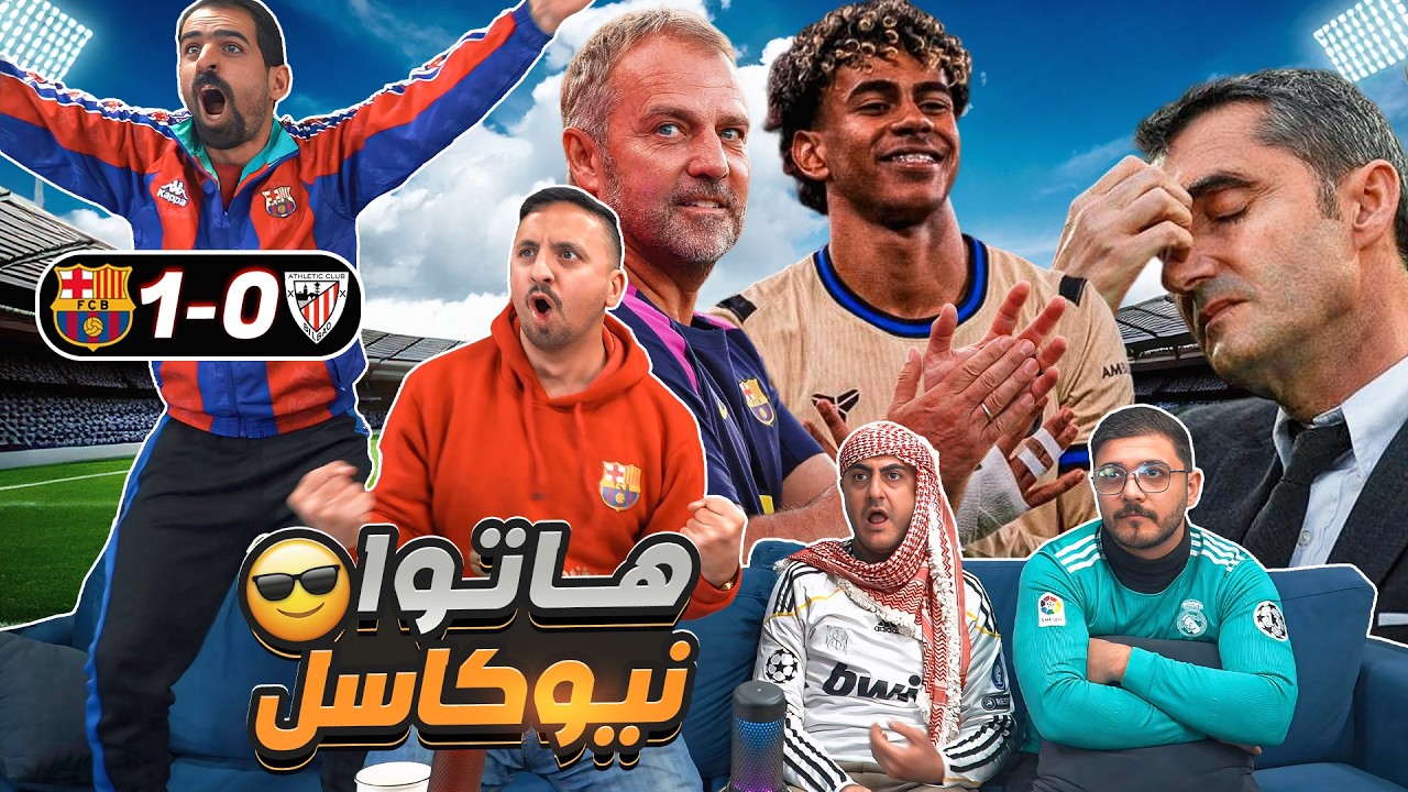 نسخة يامـ ـال الرمضانية 🔥 المدريدي تعب من برشلـ ـونة 🤣