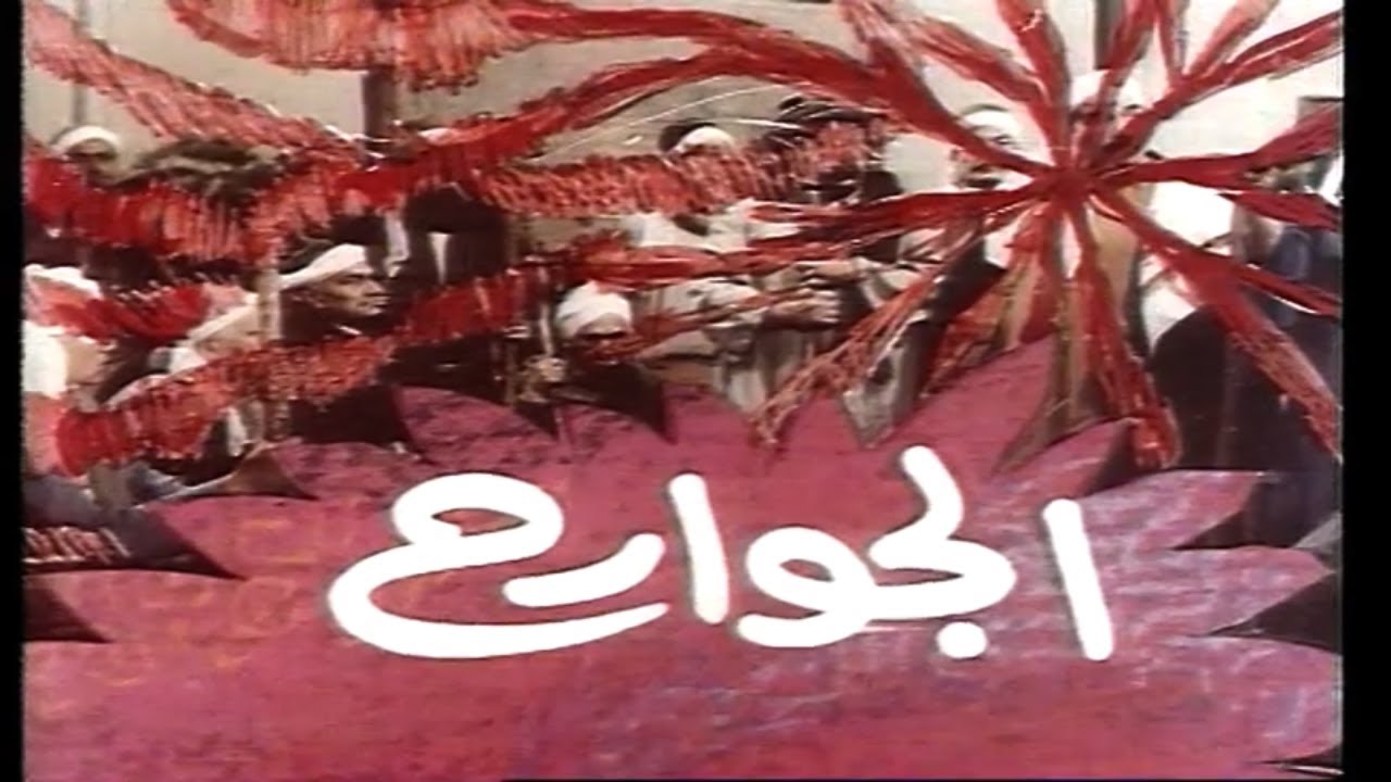 وداعاً وحيد حامد | الجوارح 01