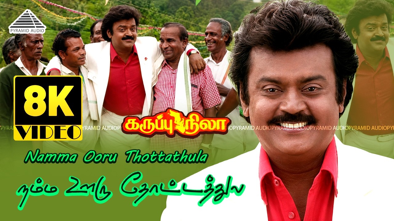 Namma Ooru Thottathula 8K Video Song | Karuppu Nila | Vijayakanth |  Captain Birthday Special | Deva