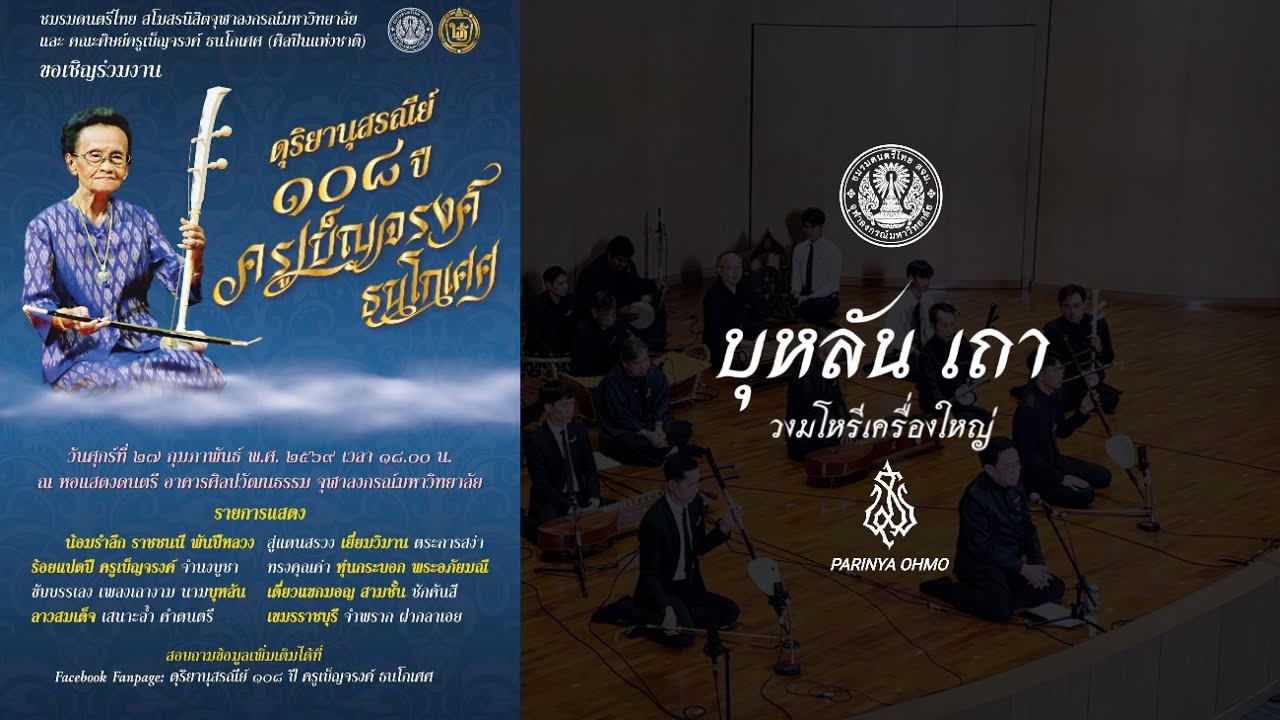 บุหลัน เถา วงมโหรีเครื่องใหญ่