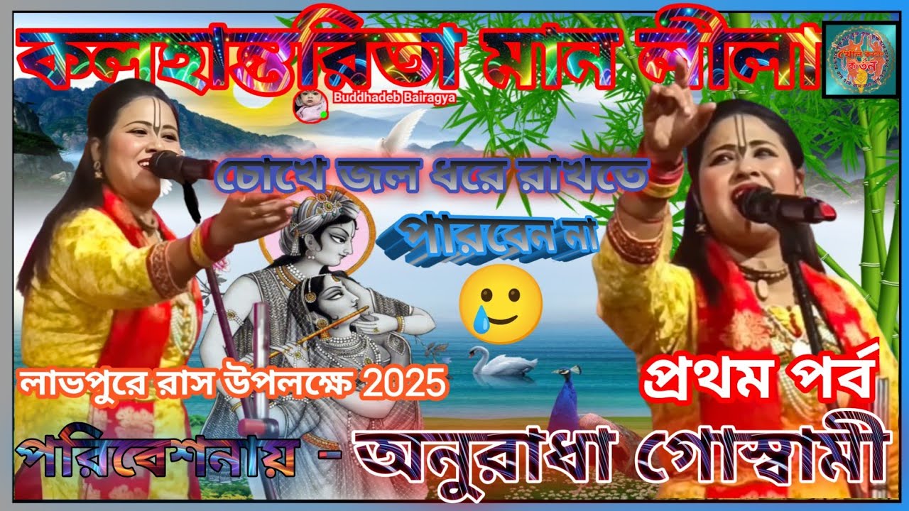 #কলহান্তরিতামান লীলা #কীর্তন গান || #প্রথন_পর্ব || #অনুরাধা_গোস্বামী || #খোল_করতাল_কীর্তন 