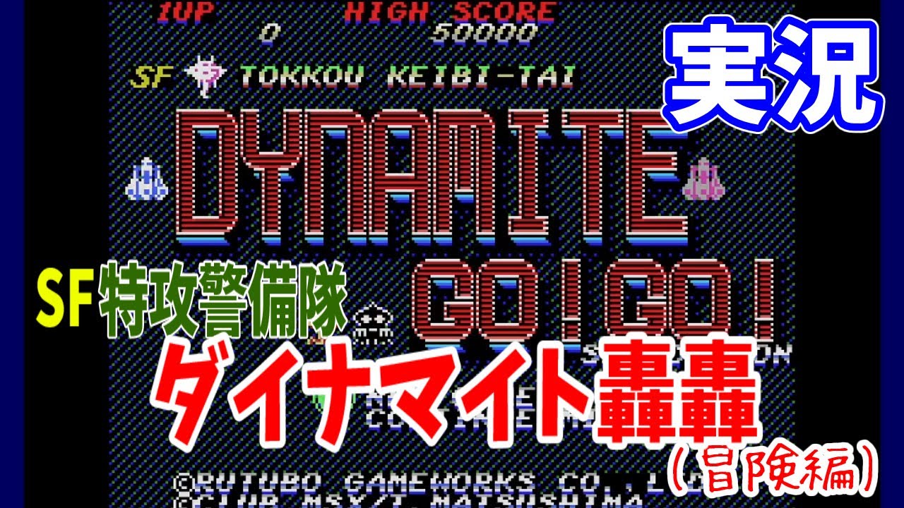 令和の新作MSXゲーム！？【SF特攻警備隊ダイナマイト轟轟】