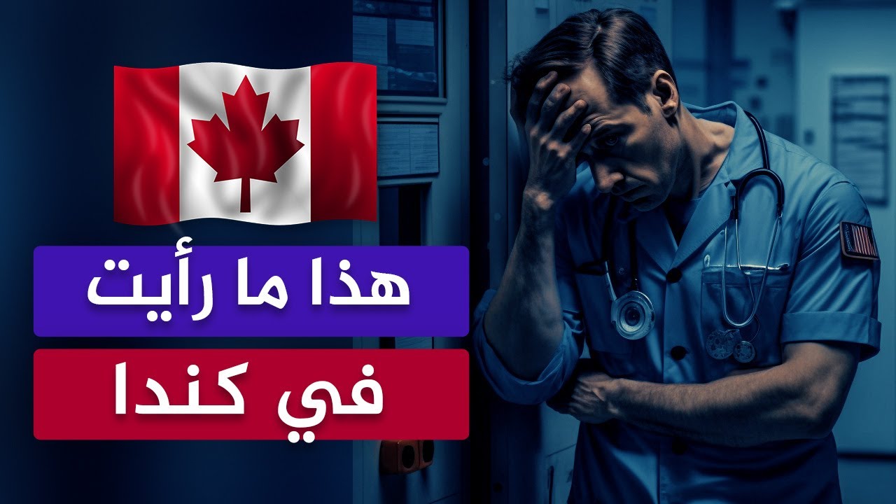 طبيب فلسطيني يسافر كندا ويصاب بصدمة مما رآه في الطوارئ!