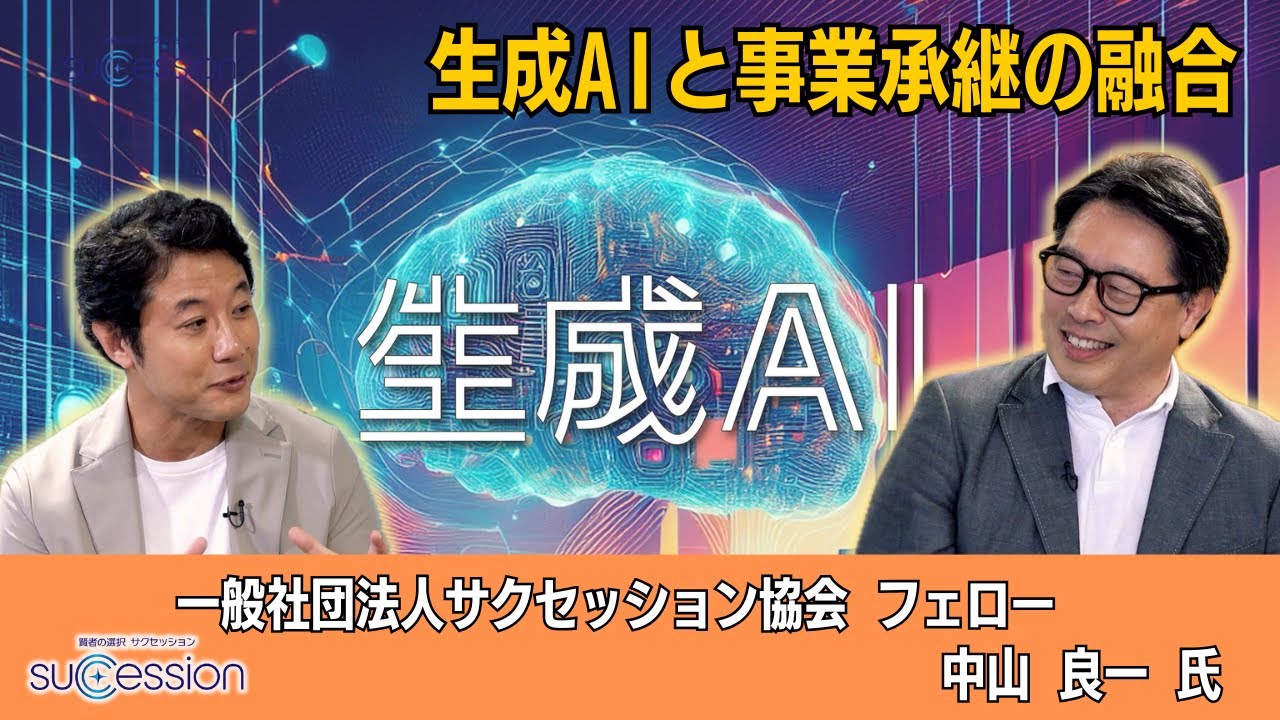 【第29回放送】生成AIと事業承継の融合