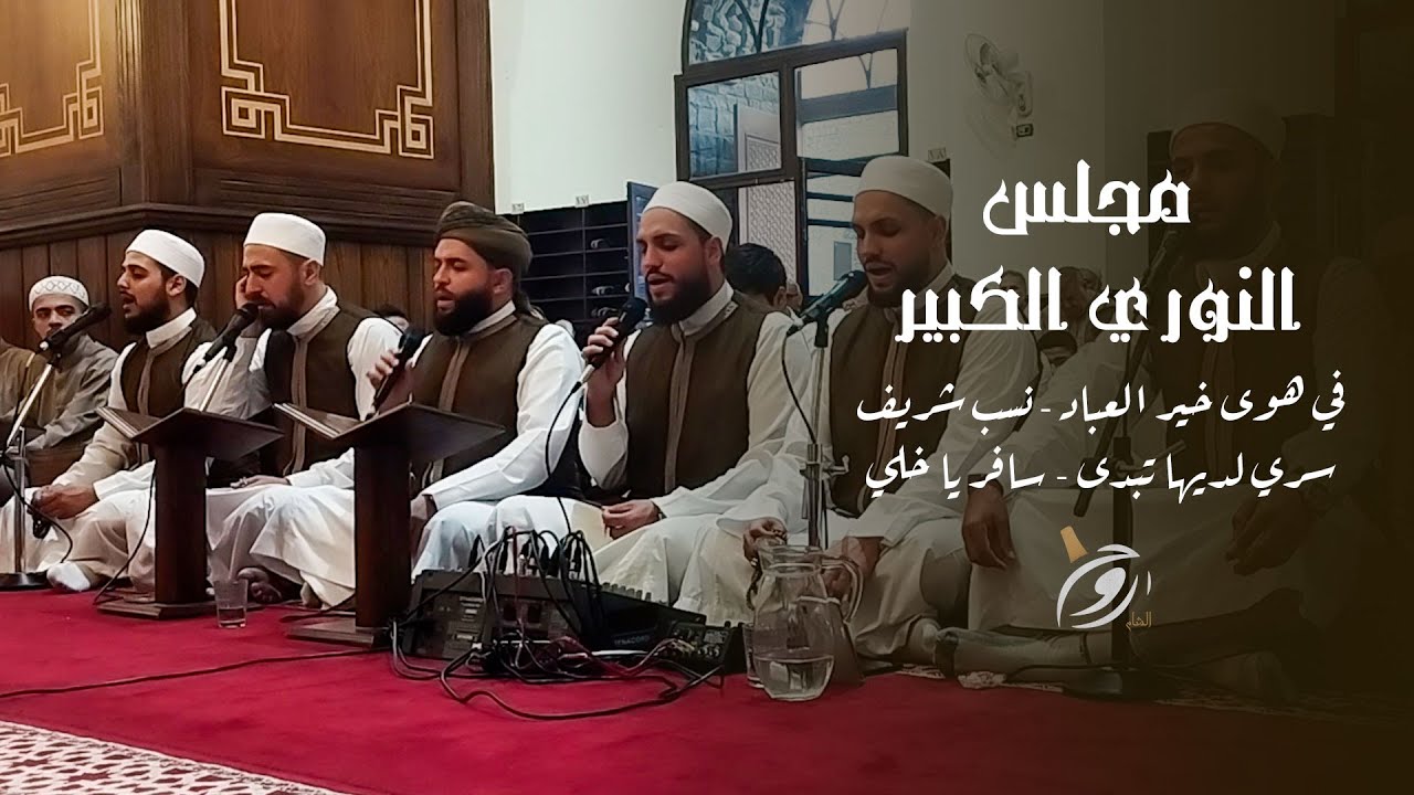 في هوى خير العباد - نسب شريف - سري لديها تبدى - سافر يا خلي واهرع - روح الشام - مجلس النوري الكبير