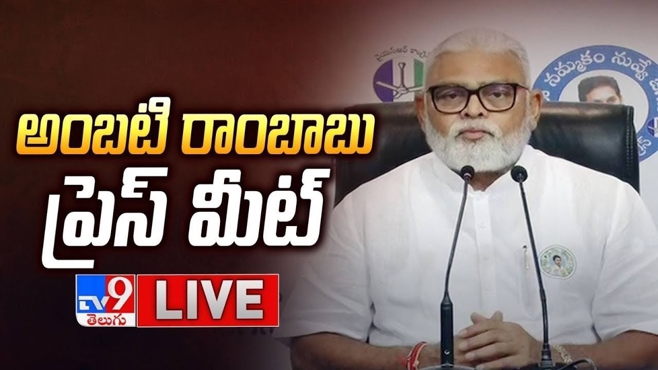 YCP Ambati Rambabu Press Meet LIVE - TV9