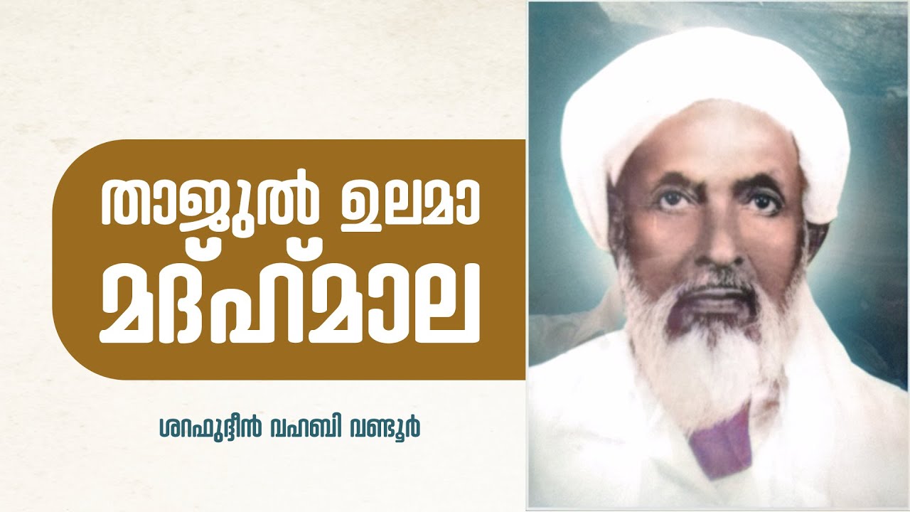 താജുല്‍ ഉലമാ മദ്ഹ്മാല // ശറഫുദ്ദീന്‍ വഹബി വണ്ടൂര്‍ ::::  THAJUL ULAMA MADH MALA
