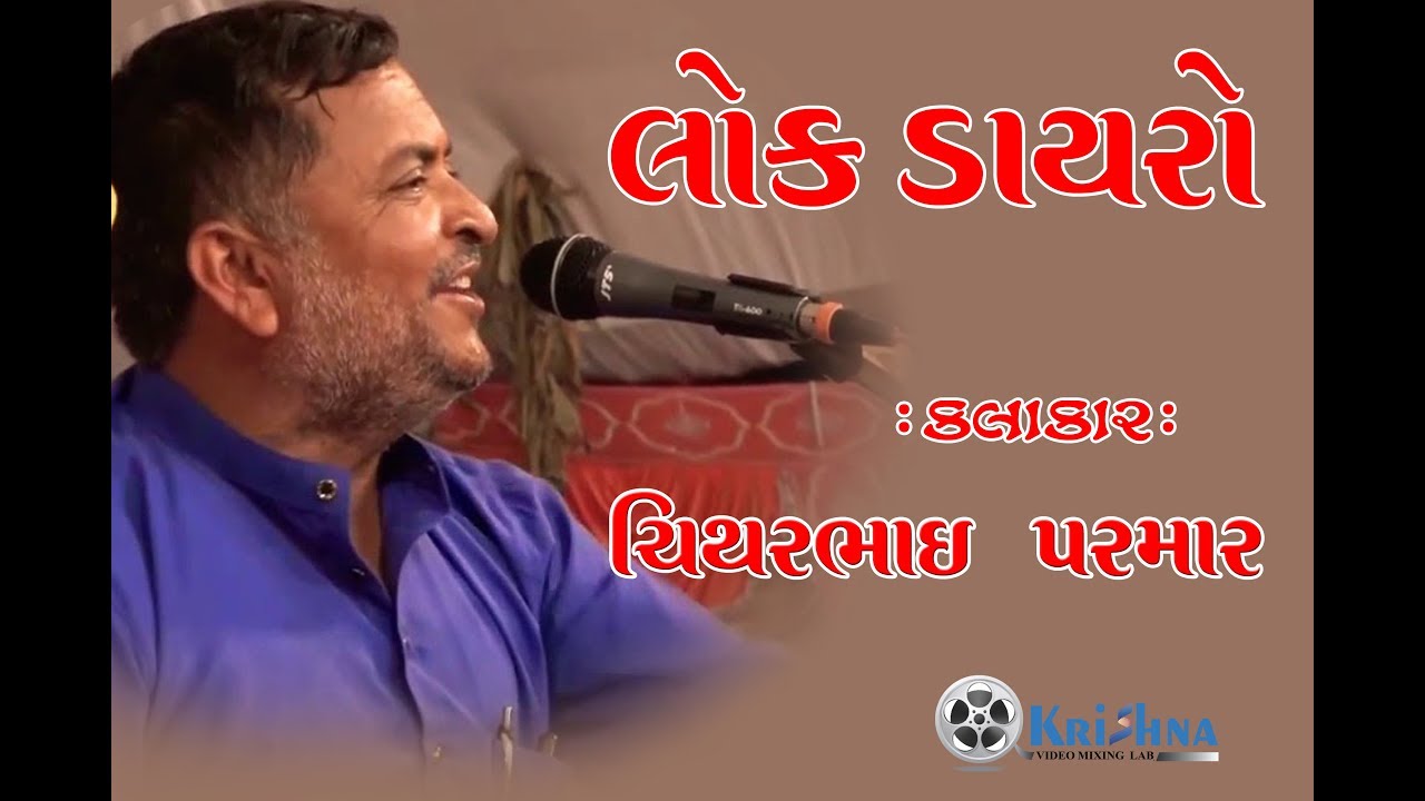 Lok  Dayro CHITHARBHAI PARMAR ll ચીથરભાઈ પરમાર ll Krishna Video Mixing Lab