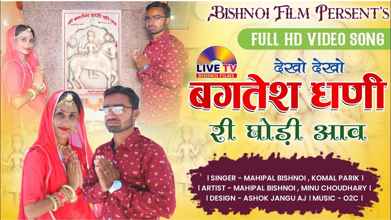 Bagtesh dhani Bhajan || बगतेश धणी री घोड़ी आवे || New DJ Song 2021