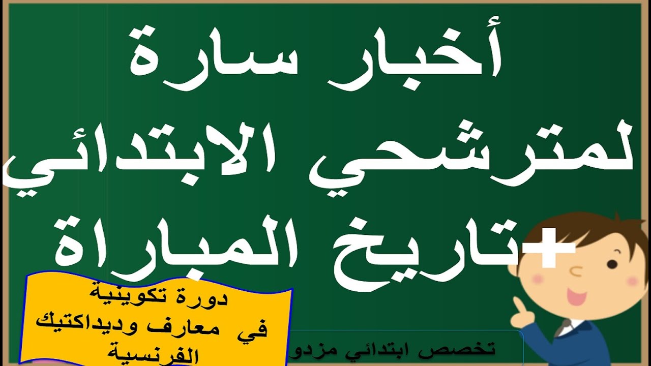 أخبار سارة لمن سيدفع لسلك التعليم الابتدائي + تاريخ المباراة