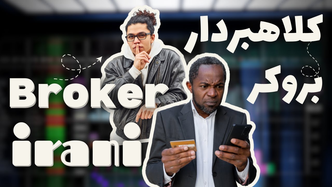 بروکرهای ایرانی در بازار مالی | ترید و حقیقتی که نمی‌گن!