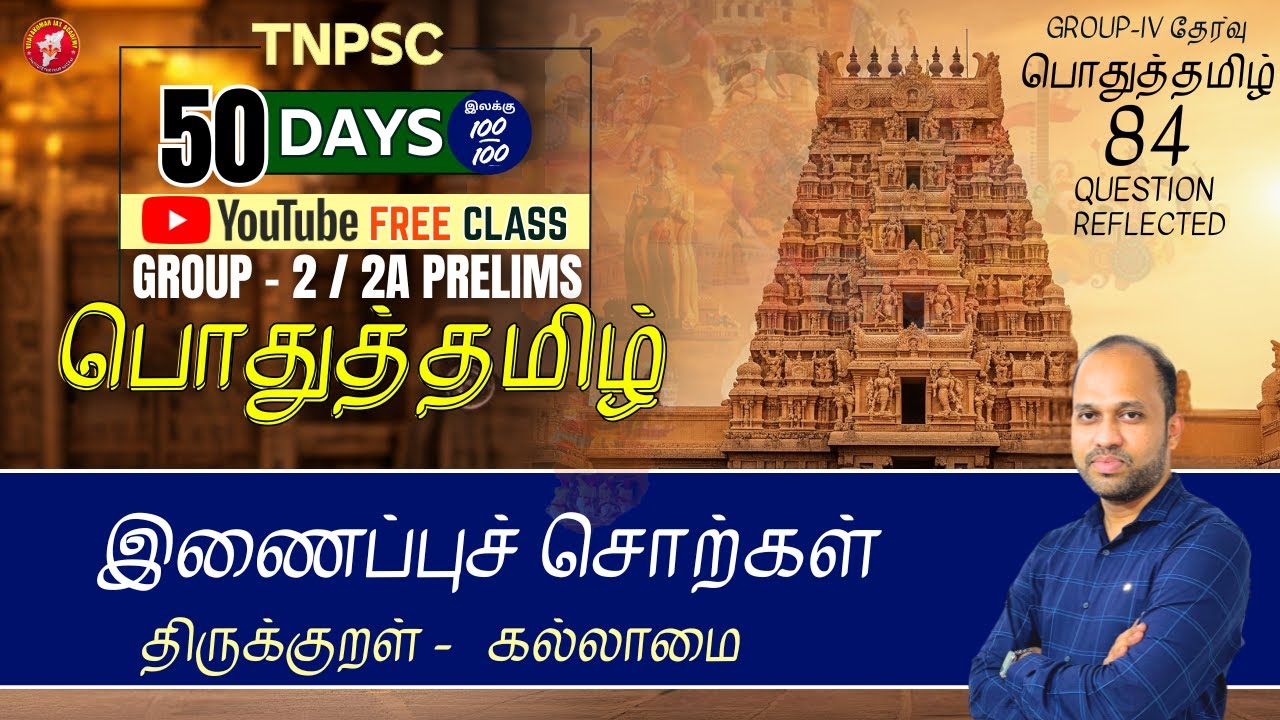 இணைப்புச் சொற்கள் | TNPSC Group 2/2A பொதுத் தமிழ் இலவச வகுப்பு