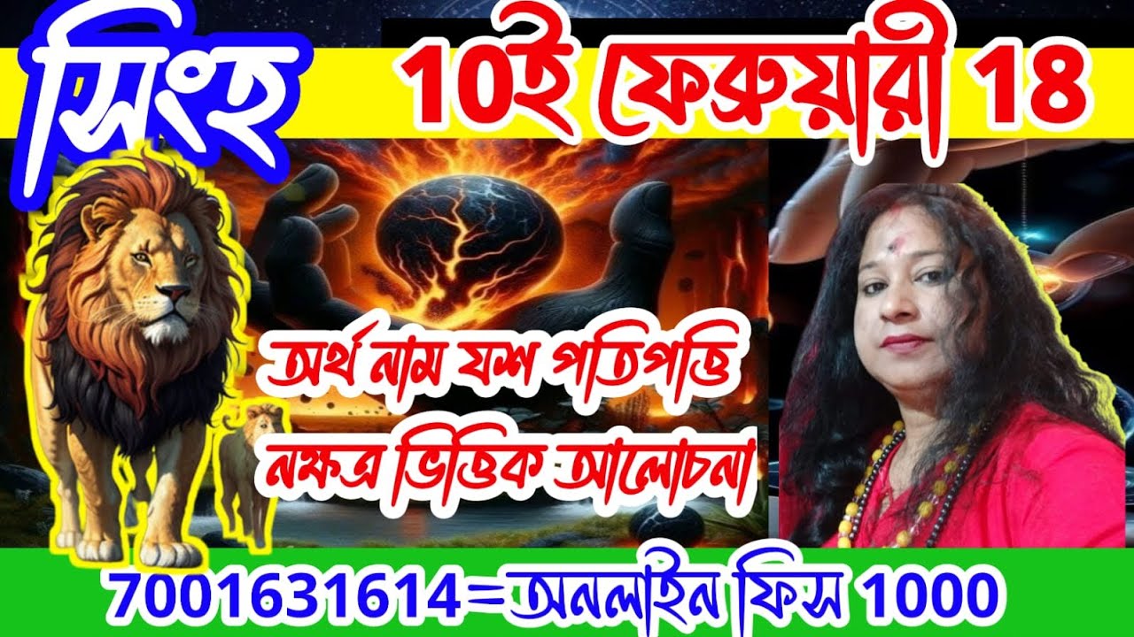 সিংহ রাশি # Leo # অর্থ ব্যাবসা বিবাহ ফাটকা লাভ হবেই #জ্যোতিষী @anjana_shastri #astrolger 