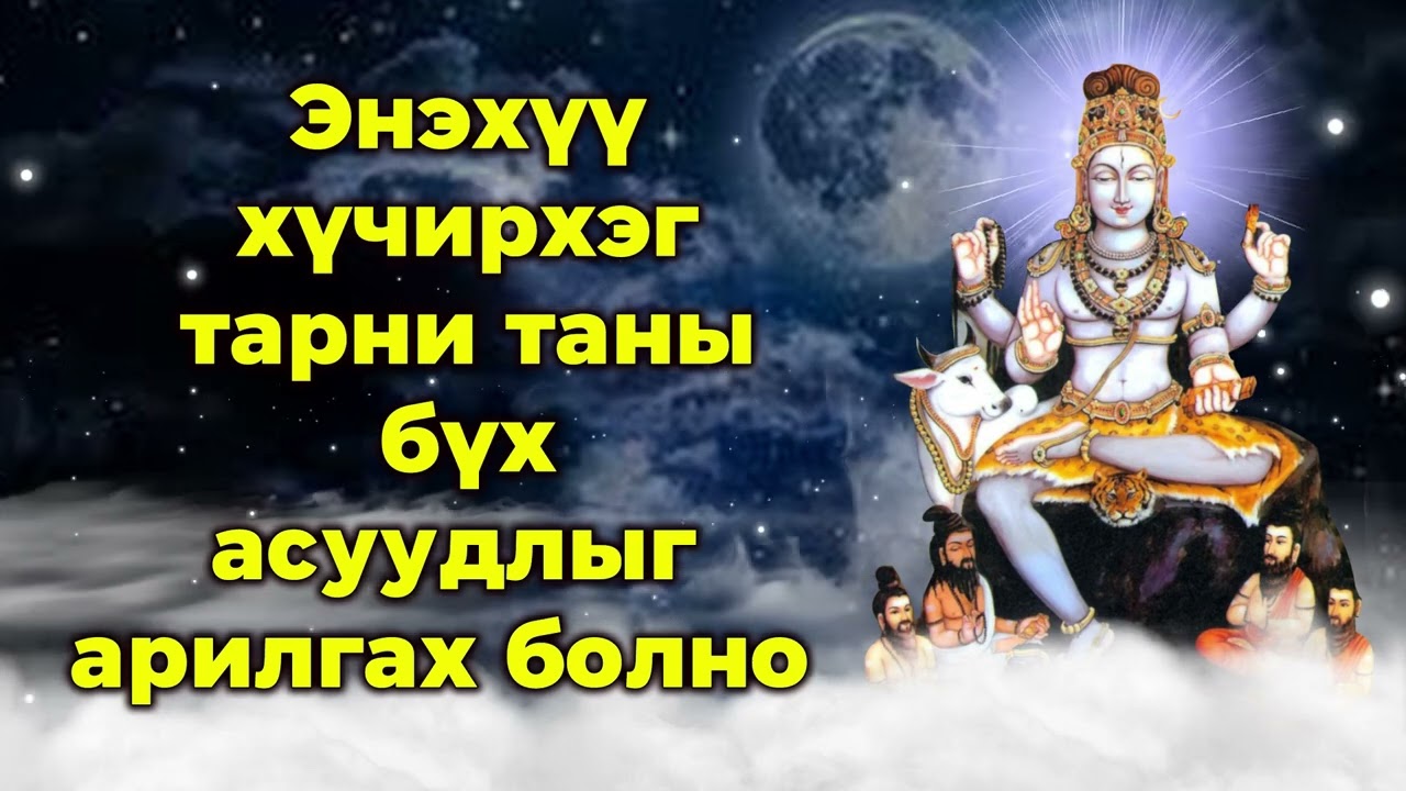 Энэхүү хүчирхэг тарни таны бүх асуудлыг арилгах болно