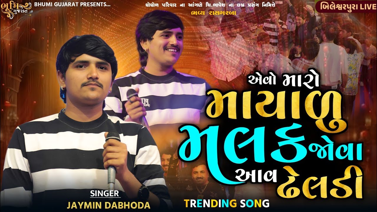 એવો મારો માયાળુ મલક જોવા આવ ઢેલડી - Jaymin Dabhoda ||Viral Song || Bhavesh Bileshverpura Na Marrige 