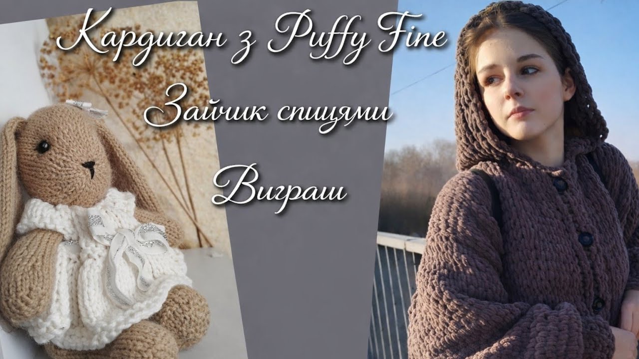 Влог 10🌹 Іграшка спицями 🌹 Плюшевий кардиган 🌹 Крутий подарунок 🌹
