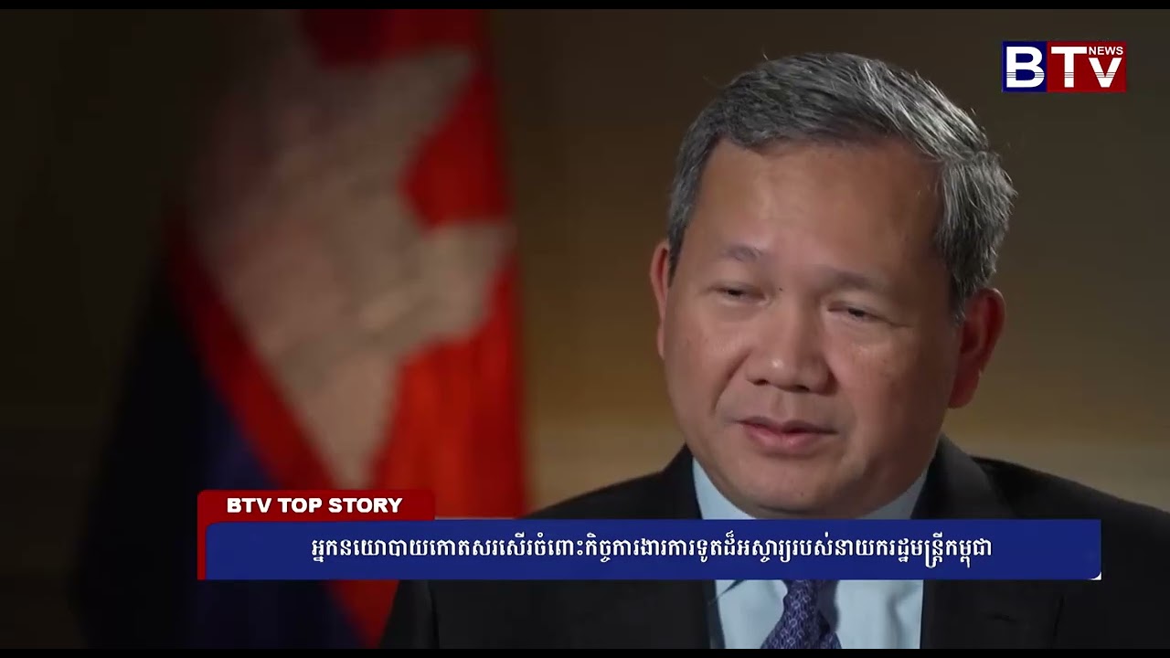 អ្នកនយោបាយកោតសរសើរចំពោះកិច្ចការងារការទូតដ៏អស្ចារ្យរបស់នាយករដ្ឋមន្ត្រីកម្ពុជា