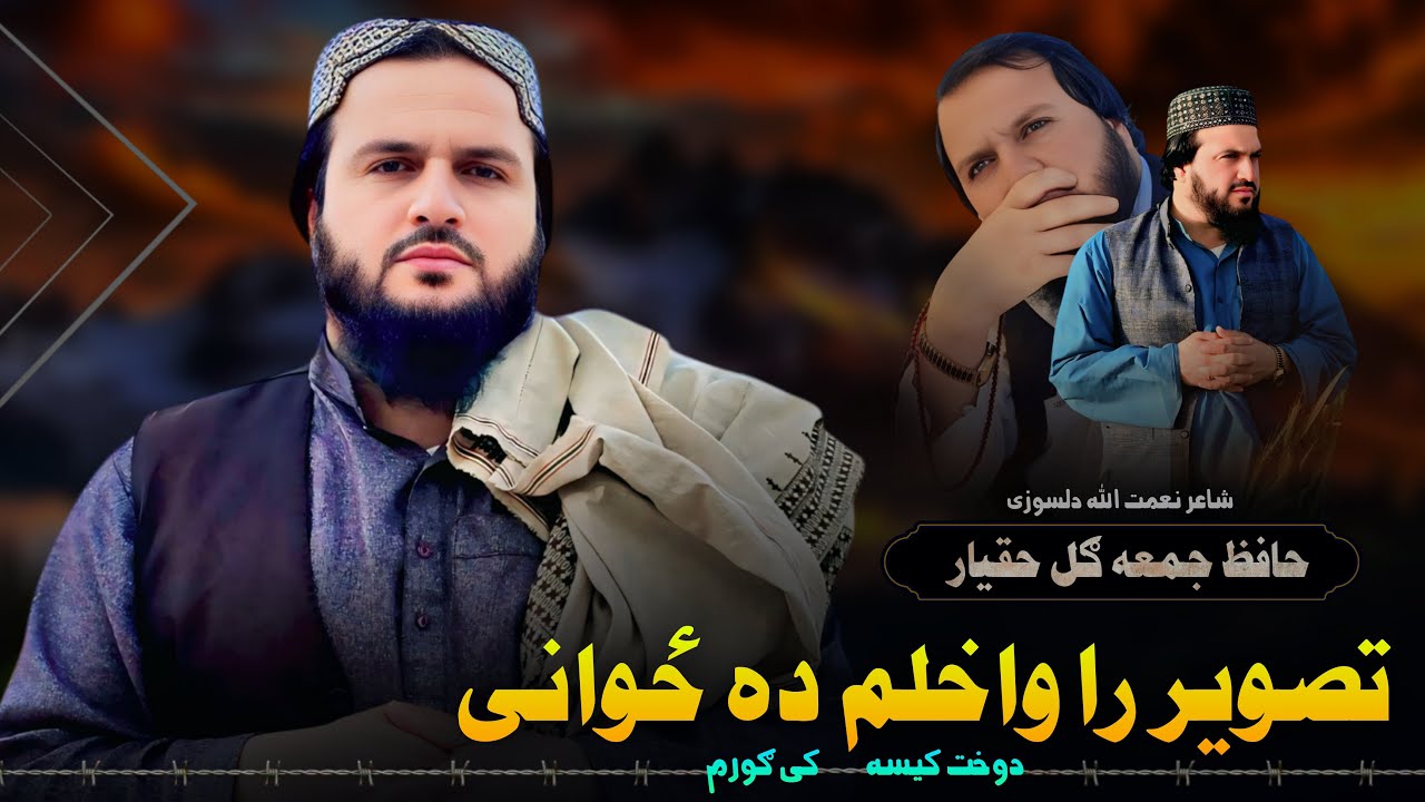 تصویر را واخلم ده ځوانی دوخت کیسه کی ګورم | حافظ جمعه ګل حقيار | نوي جالبه زبردسته ترانه | ښکلی ترنم